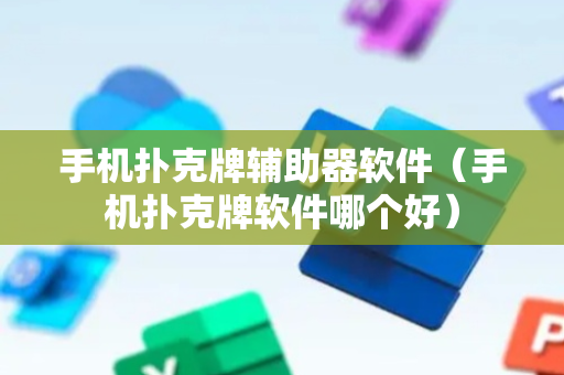 手机扑克牌辅助器软件（手机扑克牌软件哪个好）