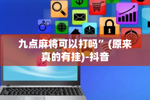 九点麻将可以打吗”(原来真的有挂)-抖音