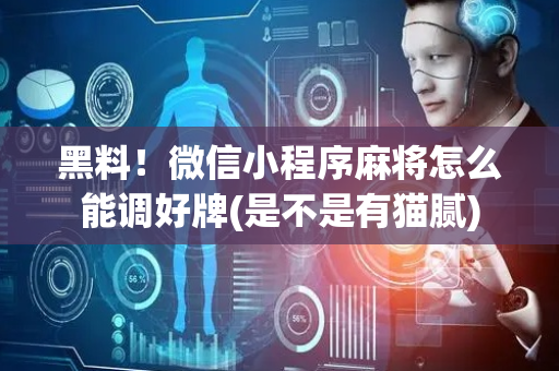 黑料！微信小程序麻将怎么能调好牌(是不是有猫腻)