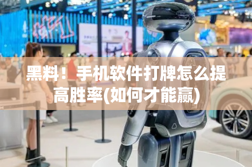 黑料！手机软件打牌怎么提高胜率(如何才能赢)