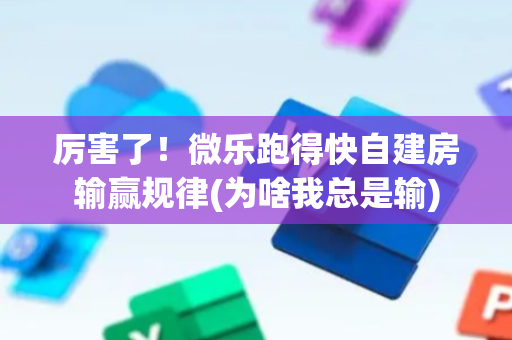 厉害了！微乐跑得快自建房输赢规律(为啥我总是输)