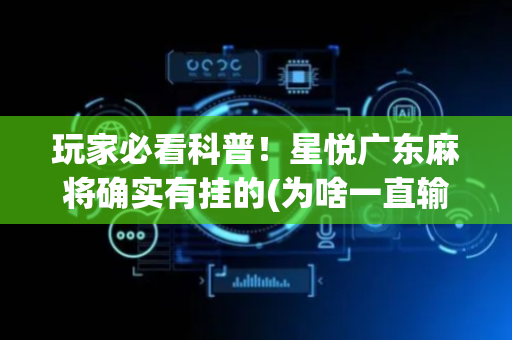 玩家必看科普！星悦广东麻将确实有挂的(为啥一直输)