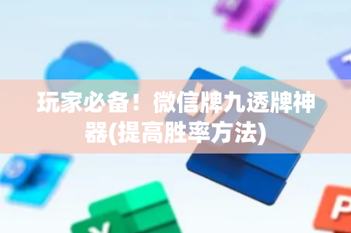 玩家必备！微信牌九透牌神器(提高胜率方法)