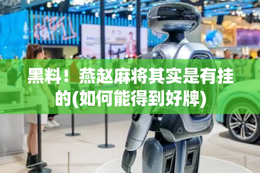 黑料！燕赵麻将其实是有挂的(如何能得到好牌)