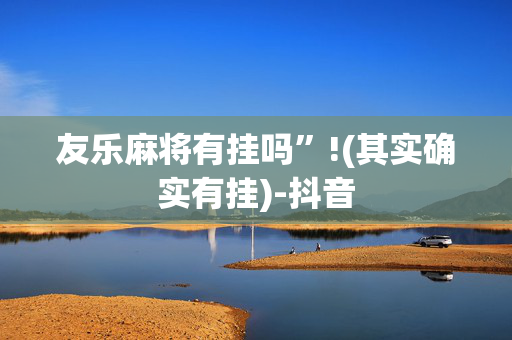 友乐麻将有挂吗”!(其实确实有挂)-抖音