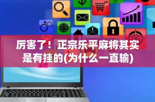 厉害了！正宗乐平麻将其实是有挂的(为什么一直输)