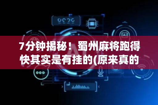 7分钟揭秘！蜀州麻将跑得快其实是有挂的(原来真的有挂)