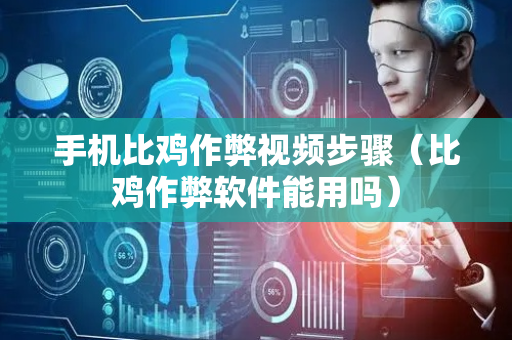 手机比鸡作弊视频步骤（比鸡作弊软件能用吗）