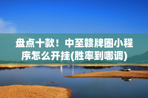盘点十款！中至赣牌圈小程序怎么开挂(胜率到哪调)