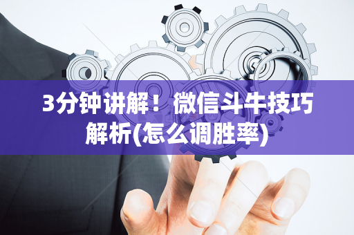3分钟讲解！微信斗牛技巧解析(怎么调胜率)