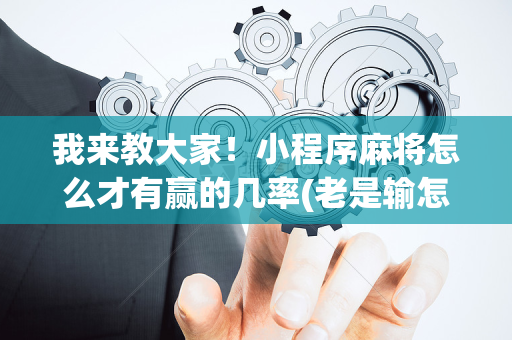 我来教大家！小程序麻将怎么才有赢的几率(老是输怎么办)