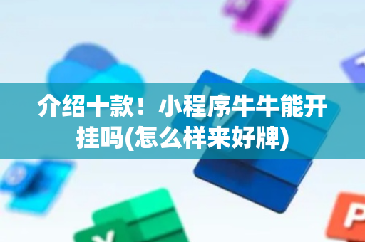 介绍十款！小程序牛牛能开挂吗(怎么样来好牌)
