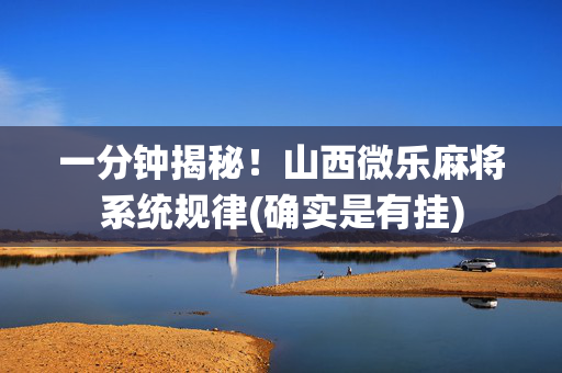 一分钟揭秘！山西微乐麻将系统规律(确实是有挂)