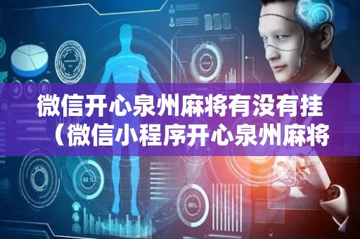 微信开心泉州麻将有没有挂（微信小程序开心泉州麻将有挂吗）