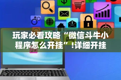 玩家必看攻略“微信斗牛小程序怎么开挂”!详细开挂教程-抖音
