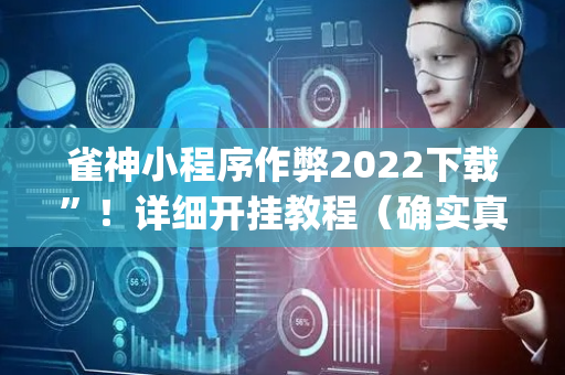 雀神小程序作弊2022下载”！详细开挂教程（确实真的有挂)-抖音