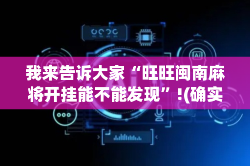 我来告诉大家“旺旺闽南麻将开挂能不能发现”!(确实是有挂)-抖音