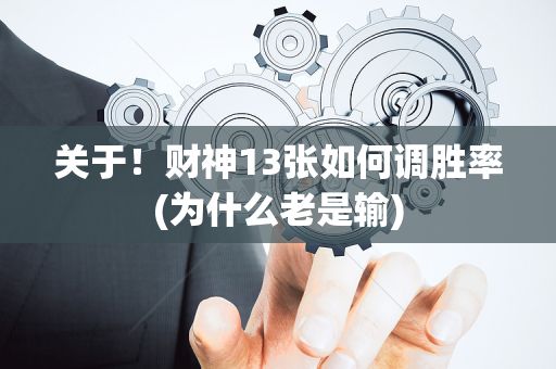 关于！财神13张如何调胜率(为什么老是输)