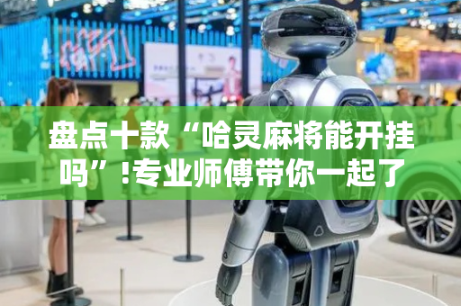 盘点十款“哈灵麻将能开挂吗”!专业师傅带你一起了解（详细教程）-抖音