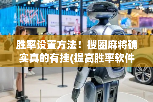 胜率设置方法！搜圈麻将确实真的有挂(提高胜率软件)