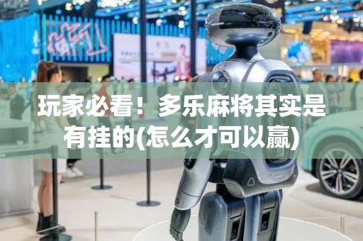 玩家必看！多乐麻将其实是有挂的(怎么才可以赢)