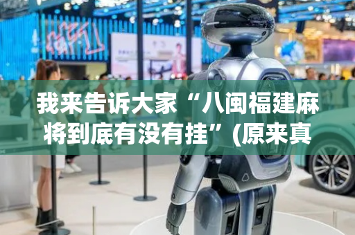 我来告诉大家“八闽福建麻将到底有没有挂”(原来真的有挂)-抖音