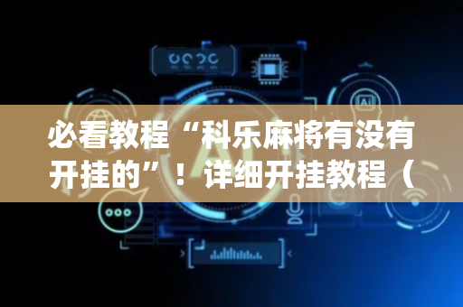 必看教程“科乐麻将有没有开挂的”！详细开挂教程（确实真的有挂)-抖音