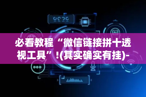必看教程“微信链接拼十透视工具”!(其实确实有挂)-抖音