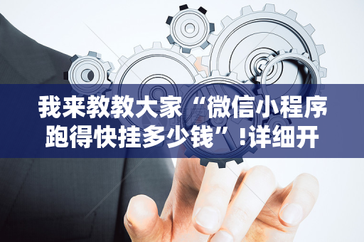 我来教教大家“微信小程序跑得快挂多少钱”!详细开挂教程-抖音