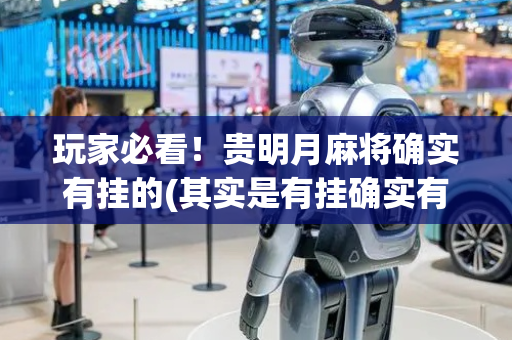 玩家必看！贵明月麻将确实有挂的(其实是有挂确实有挂)