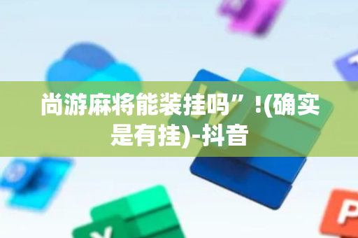 尚游麻将能装挂吗”!(确实是有挂)-抖音