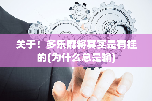 关于！多乐麻将其实是有挂的(为什么总是输)