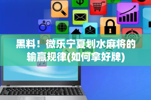 黑料！微乐宁夏划水麻将的输赢规律(如何拿好牌)