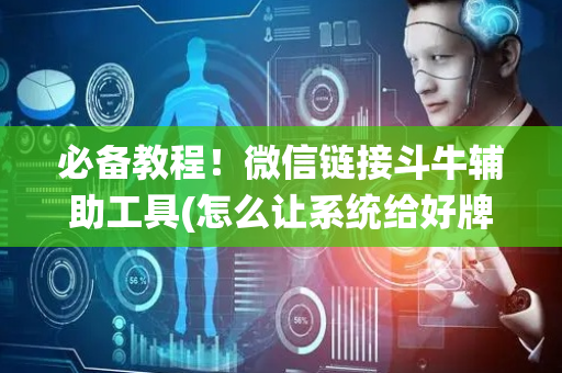 必备教程！微信链接斗牛辅助工具(怎么让系统给好牌)