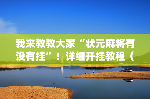 我来教教大家“状元麻将有没有挂”！详细开挂教程（确实真的有挂)-抖音