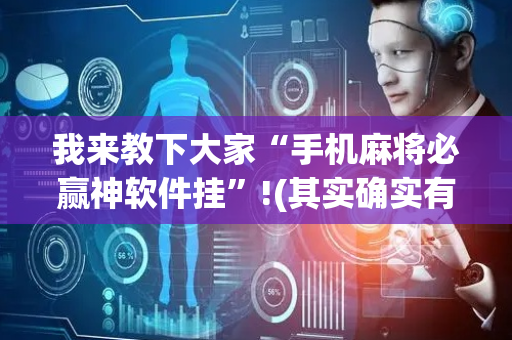 我来教下大家“手机麻将必赢神软件挂”!(其实确实有挂)-抖音