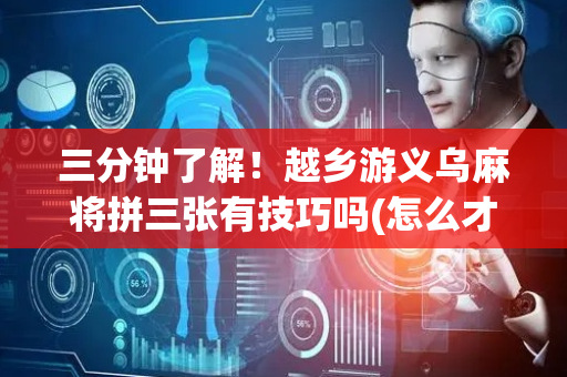 三分钟了解！越乡游义乌麻将拼三张有技巧吗(怎么才能赢)