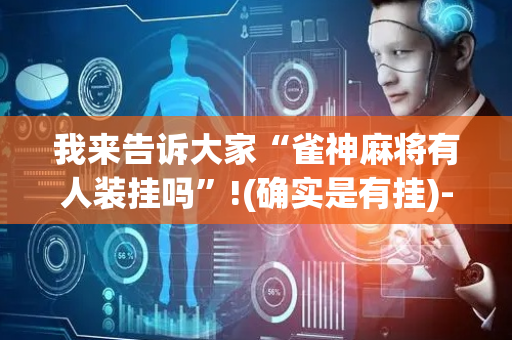 我来告诉大家“雀神麻将有人装挂吗”!(确实是有挂)-抖音