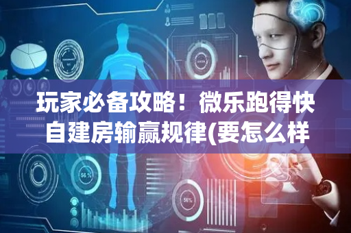 玩家必备攻略！微乐跑得快自建房输赢规律(要怎么样拿到好牌)