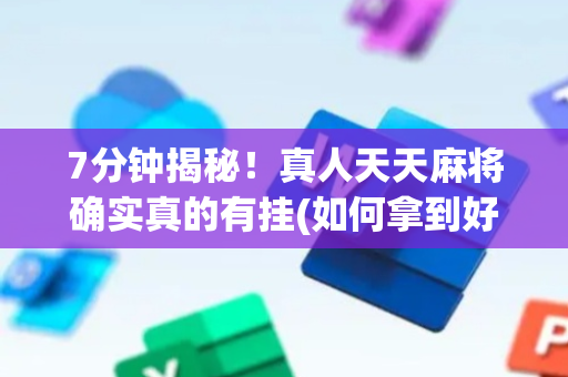 7分钟揭秘！真人天天麻将确实真的有挂(如何拿到好牌)