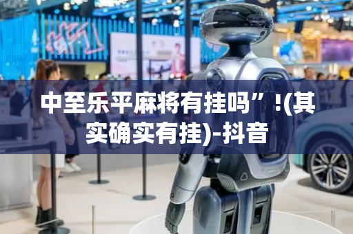 中至乐平麻将有挂吗”!(其实确实有挂)-抖音