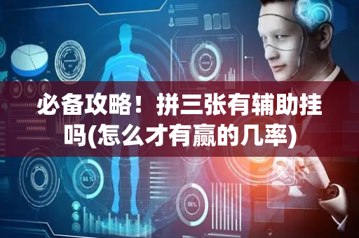 必备攻略！拼三张有辅助挂吗(怎么才有赢的几率)