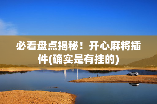 必看盘点揭秘！开心麻将插件(确实是有挂的)