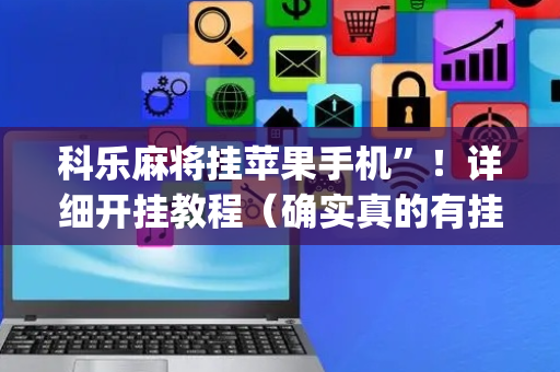 科乐麻将挂苹果手机”！详细开挂教程（确实真的有挂)-抖音