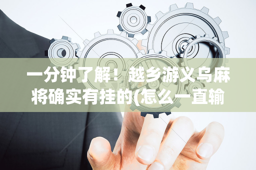一分钟了解！越乡游义乌麻将确实有挂的(怎么一直输)