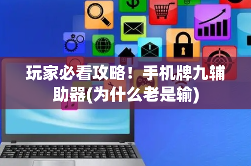 玩家必看攻略！手机牌九辅助器(为什么老是输)
