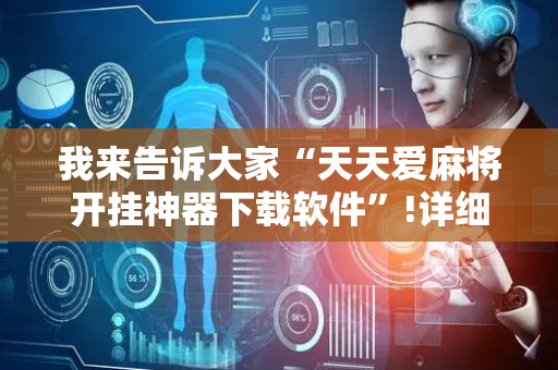 我来告诉大家“天天爱麻将开挂神器下载软件”!详细开挂教程-抖音