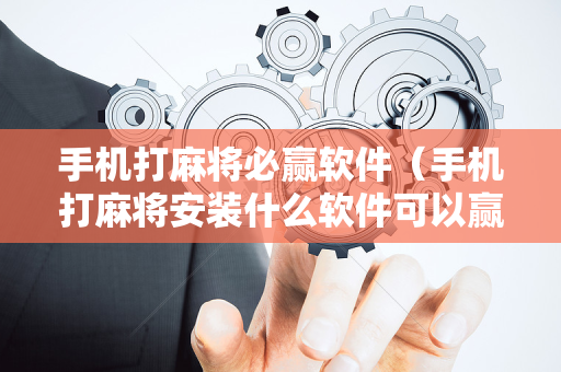 手机打麻将必赢软件（手机打麻将安装什么软件可以赢）