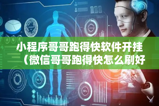 小程序哥哥跑得快软件开挂（微信哥哥跑得快怎么刷好牌）