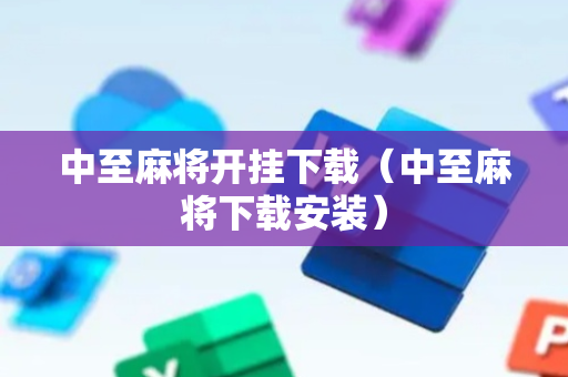 中至麻将开挂下载（中至麻将下载安装）